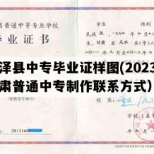 临泽县中专毕业证样图(2023年甘肃普通中专制作联系方式）