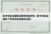 高中毕业证遗失证明学校给开吗（高中毕业证遗失了学校开的证明可以吗）