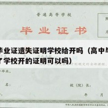 高中毕业证遗失证明学校给开吗（高中毕业证遗失了学校开的证明可以吗）