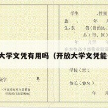 开放大学文凭有用吗（开放大学文凭能干啥）