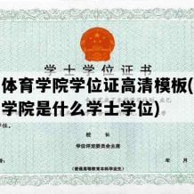 西安体育学院学位证高清模板(西安体育学院是什么学士学位)