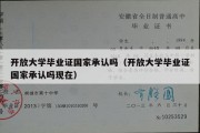 开放大学毕业证国家承认吗（开放大学毕业证国家承认吗现在）