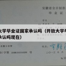 开放大学毕业证国家承认吗（开放大学毕业证国家承认吗现在）