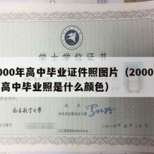 2000年高中毕业证件照图片（2000年的高中毕业照是什么颜色）