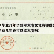 我高中毕业几年了想考大专文凭有哪些方法（高中毕业几年还可以读大专吗）