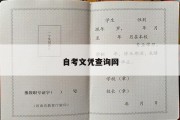 自考文凭查询网