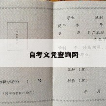 自考文凭查询网