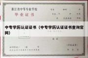 中专学历认证证书（中专学历认证证书查询官网）