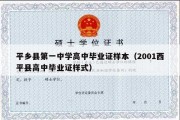 平乡县第一中学高中毕业证样本（2001西平县高中毕业证样式）