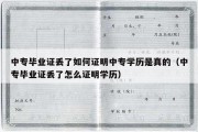 中专毕业证丢了如何证明中专学历是真的（中专毕业证丢了怎么证明学历）