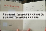 高中毕业证丢了怎么办呢高中文凭有用吗（高中毕业证丢了怎么办呢高中文凭有用吗）