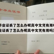 高中毕业证丢了怎么办呢高中文凭有用吗（高中毕业证丢了怎么办呢高中文凭有用吗）