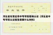 河北省石家庄市中专学历现场认证（河北省中专学历认证报告需要什么材料）