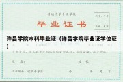 许昌学院本科毕业证（许昌学院毕业证学位证）