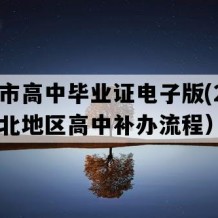 仙桃市高中毕业证电子版(2007年湖北地区高中补办流程）