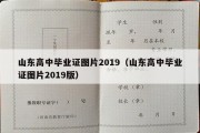 山东高中毕业证图片2019（山东高中毕业证图片2019版）