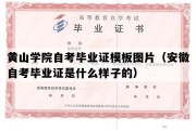 黄山学院自考毕业证模板图片（安徽自考毕业证是什么样子的）