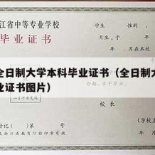 普通全日制大学本科毕业证书（全日制大学本科毕业证书图片）