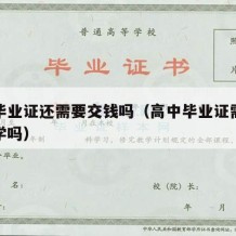 高中毕业证还需要交钱吗（高中毕业证需要交给大学吗）