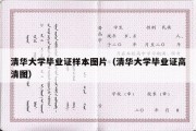 清华大学毕业证样本图片（清华大学毕业证高清图）