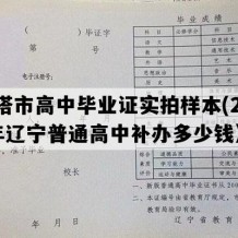 灯塔市高中毕业证实拍样本(2011年辽宁普通高中补办多少钱）