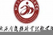 黔西南民族职业技术学院毕业证(大学毕业证样本_图片_模板)_历任校长