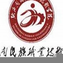 黔西南民族职业技术学院毕业证(大学毕业证样本_图片_模板)_历任校长