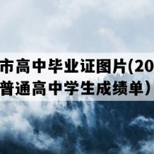 无锡市高中毕业证图片(2019年江苏普通高中学生成绩单）