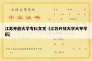 江苏开放大学专科文凭（江苏开放大学大专学历）