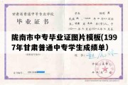 陇南市中专毕业证图片模板(1997年甘肃普通中专学生成绩单）