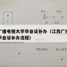 江苏广播电视大学毕业证补办（江苏广播电视大学毕业证补办流程）