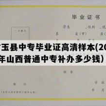 右玉县中专毕业证高清样本(2005年山西普通中专补办多少钱）