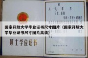 国家开放大学毕业证书尺寸图片（国家开放大学毕业证书尺寸图片高清）