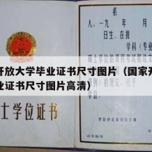 国家开放大学毕业证书尺寸图片（国家开放大学毕业证书尺寸图片高清）