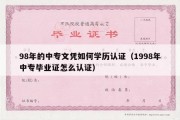 98年的中专文凭如何学历认证（1998年中专毕业证怎么认证）