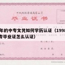 98年的中专文凭如何学历认证（1998年中专毕业证怎么认证）