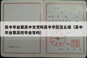 高中毕业算高中文凭吗高中学历怎么填（高中毕业算高校毕业生吗）