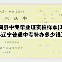 宽甸县中专毕业证实拍样本(1993年辽宁普通中专补办多少钱）