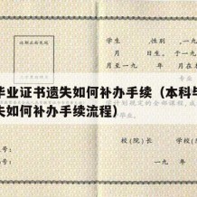 本科毕业证书遗失如何补办手续（本科毕业证书遗失如何补办手续流程）