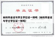 本科毕业证与学士学位证一样吗（本科毕业证与学士学位证一样吗）