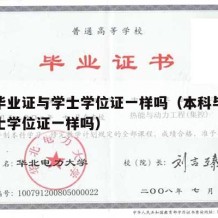 本科毕业证与学士学位证一样吗（本科毕业证与学士学位证一样吗）