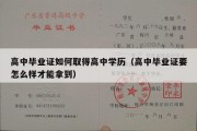 高中毕业证如何取得高中学历（高中毕业证要怎么样才能拿到）