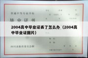 2004高中毕业证丢了怎么办（2004高中毕业证图片）