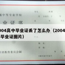 2004高中毕业证丢了怎么办（2004高中毕业证图片）