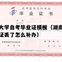 湘潭大学自考毕业证模板（湖南自考毕业证丢了怎么补办）