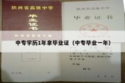 中专学历1年拿毕业证（中专毕业一年）