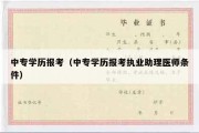 中专学历报考（中专学历报考执业助理医师条件）