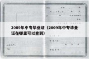 2009年中专毕业证（2009年中专毕业证在哪里可以查到）