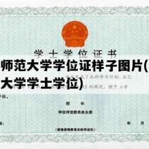 天津师范大学学位证样子图片(天津师范大学学士学位)