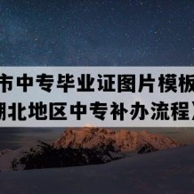 麻城市中专毕业证图片模板(1998年湖北地区中专补办流程）